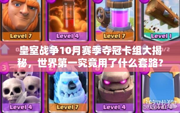 皇室戰(zhàn)爭(zhēng)10月賽季奪冠卡組大揭秘，世界第一究竟用了什么套路？