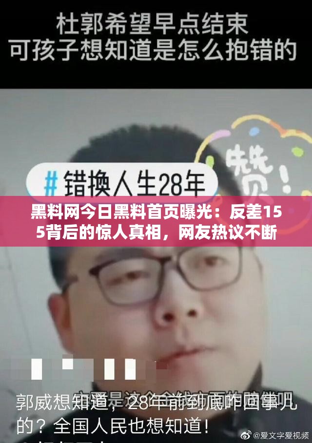 黑料網(wǎng)今日黑料首頁(yè)曝光：反差155背后的驚人真相，網(wǎng)友熱議不斷