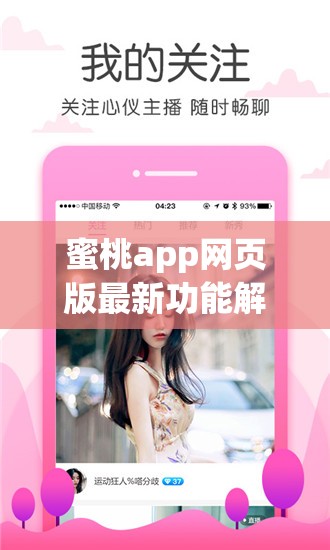 蜜桃app網(wǎng)頁版最新功能解析：如何輕松實現(xiàn)高效管理與無縫體驗？
