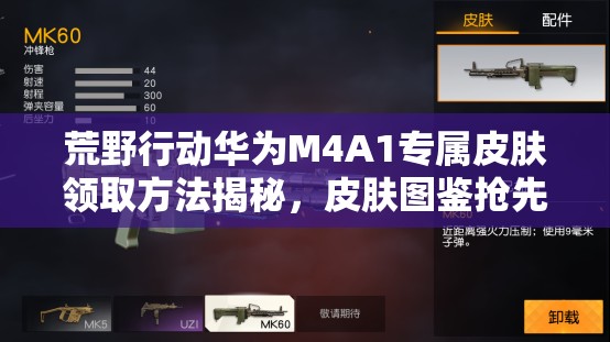 荒野行動華為M4A1專屬皮膚領(lǐng)取方法揭秘，皮膚圖鑒搶先看？