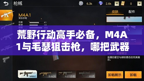 荒野行動(dòng)高手必備，M4A1與毛瑟狙擊槍，哪把武器才是你的首選？