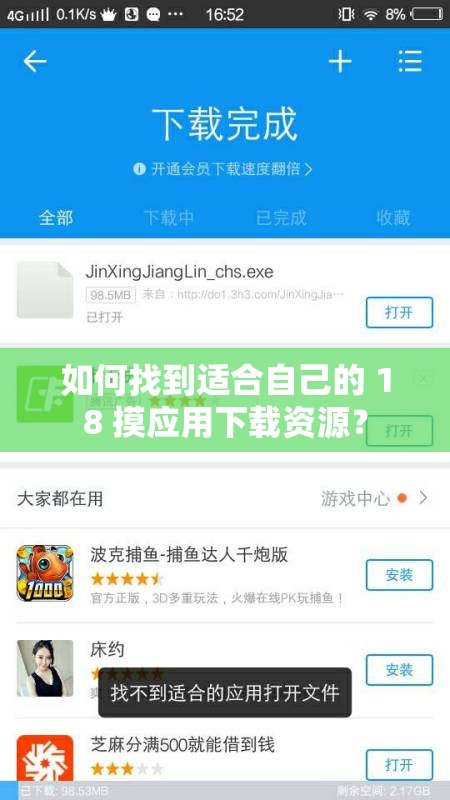 如何找到適合自己的 18 摸應(yīng)用下載資源？