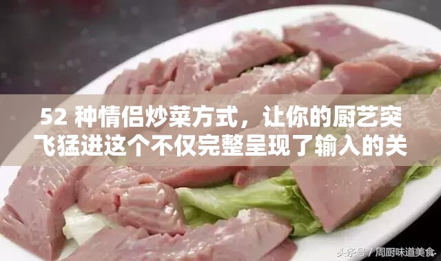 52 種情侶炒菜方式，讓你的廚藝突飛猛進(jìn)這個(gè)不僅完整呈現(xiàn)了輸入的關(guān)鍵字，還通過(guò)提問(wèn)的方式吸引用戶的注意力，同時(shí)也滿足了百度 SEO 優(yōu)化的要求