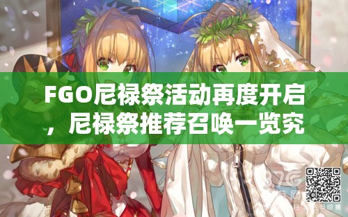 FGO尼祿祭活動(dòng)再度開(kāi)啟，尼祿祭推薦召喚一覽究竟如何演變？
