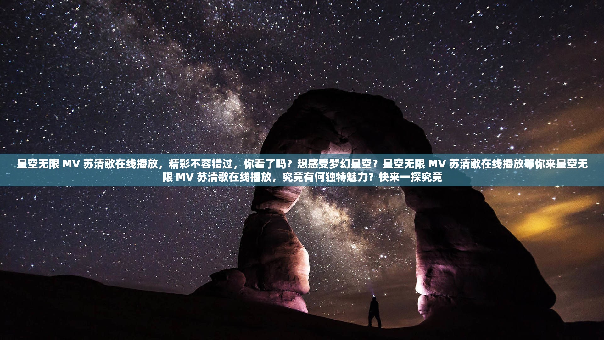星空無(wú)限 MV 蘇清歌在線播放，精彩不容錯(cuò)過(guò)，你看了嗎？想感受夢(mèng)幻星空？星空無(wú)限 MV 蘇清歌在線播放等你來(lái)星空無(wú)限 MV 蘇清歌在線播放，究竟有何獨(dú)特魅力？快來(lái)一探究竟