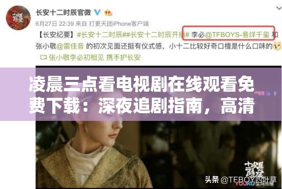 凌晨三點看電視劇在線觀看免費下載：深夜追劇指南，高清資源一鍵獲取