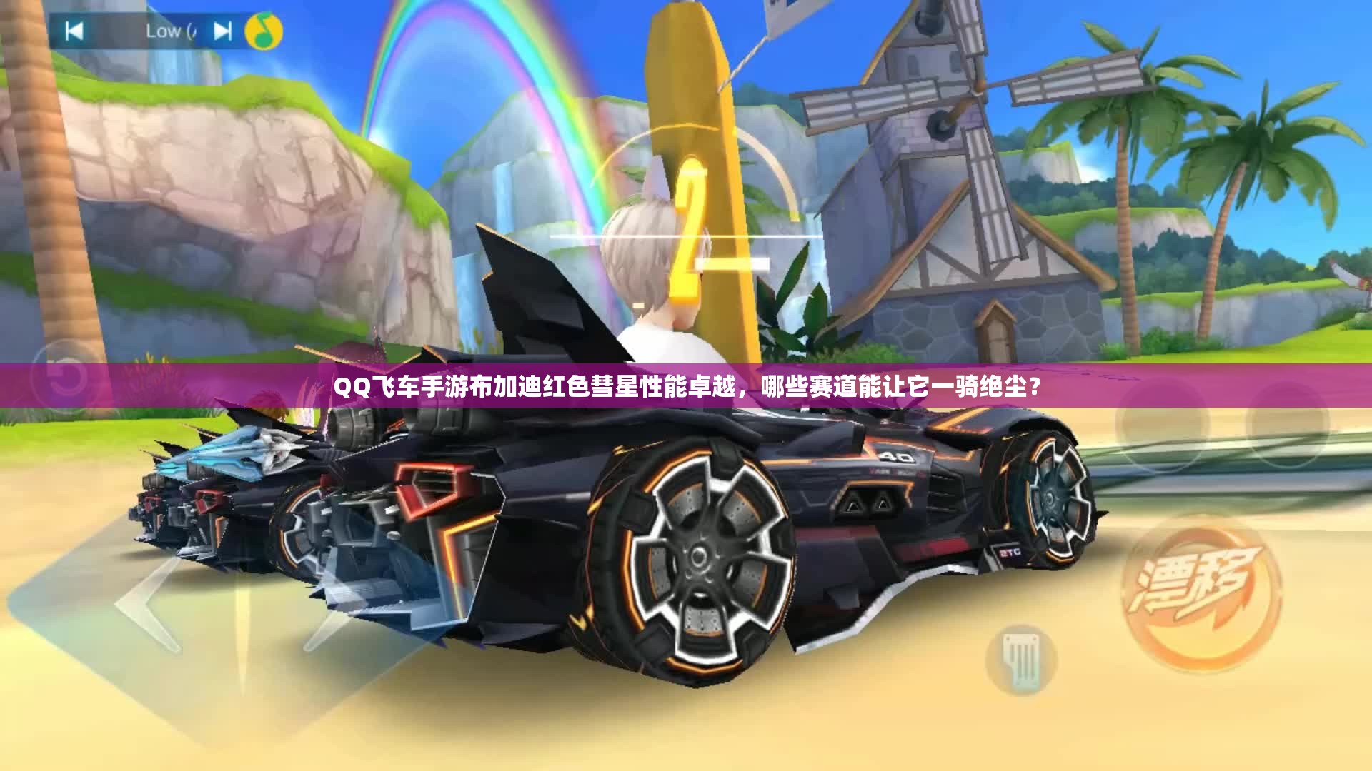 QQ飛車手游布加迪紅色彗星性能卓越，哪些賽道能讓它一騎絕塵？
