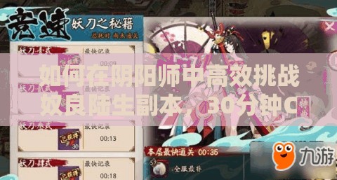如何在陰陽師中高效挑戰(zhàn)奴良陸生副本，30分鐘CD時(shí)間如何速刷通關(guān)？