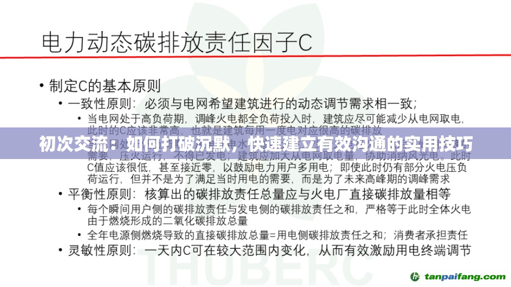 初次交流：如何打破沉默，快速建立有效溝通的實(shí)用技巧