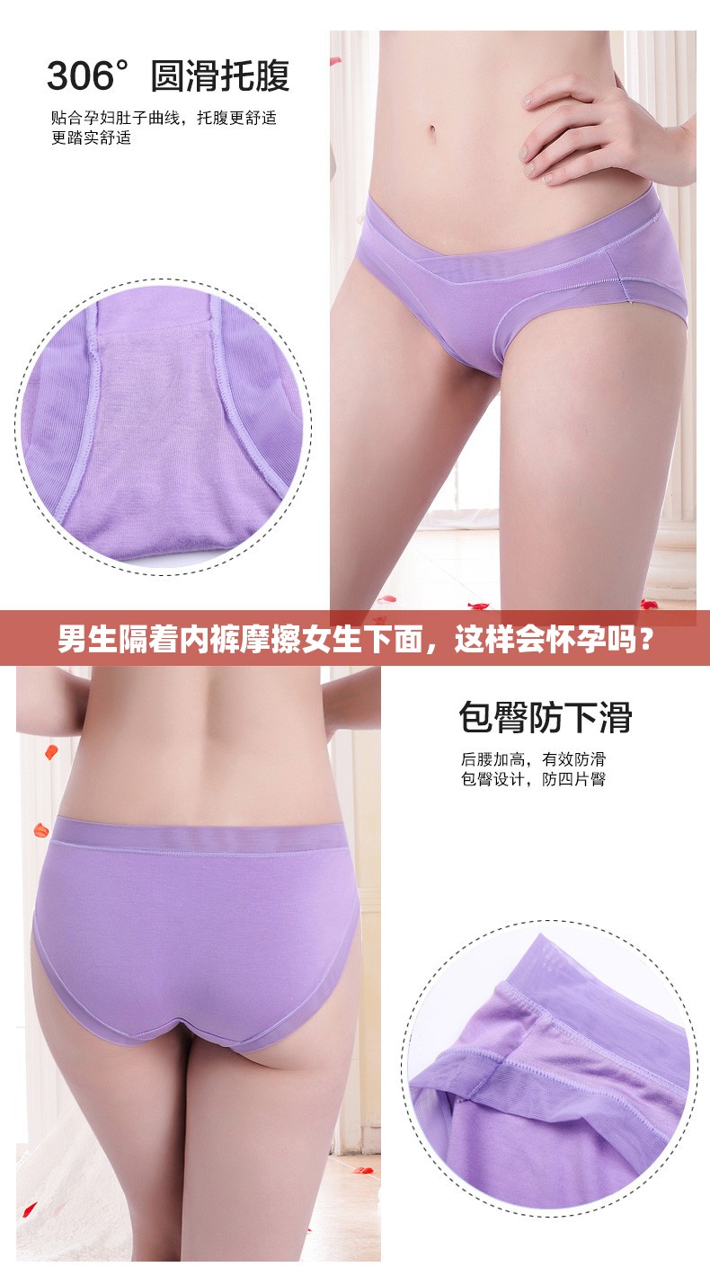 男生隔著內(nèi)褲摩擦女生下面，這樣會(huì)懷孕嗎？