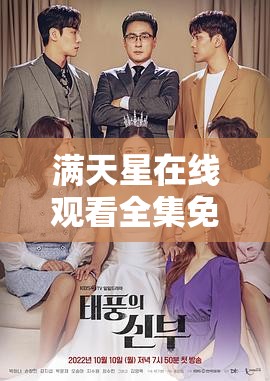 滿天星在線觀看全集免費(fèi)播放，這部劇為何如此受歡迎？