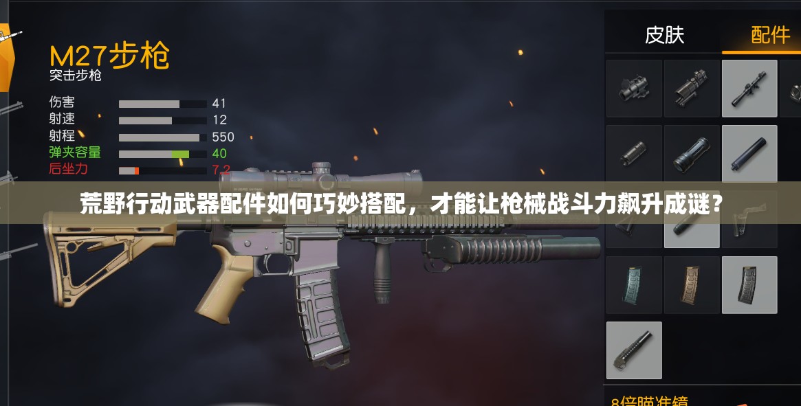 荒野行動(dòng)武器配件如何巧妙搭配，才能讓槍械戰(zhàn)斗力飆升成謎？
