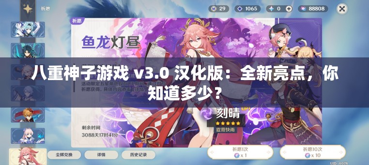 八重神子游戲 v3.0 漢化版：全新亮點(diǎn)，你知道多少？