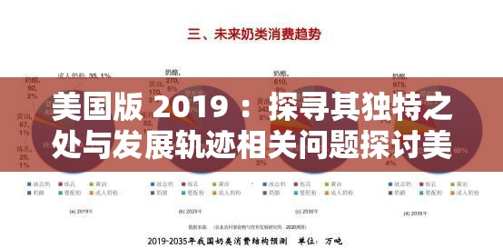 美國(guó)版 2019 ：探尋其獨(dú)特之處與發(fā)展軌跡相關(guān)問(wèn)題探討美國(guó)版 2019 ：熱門焦點(diǎn)下的別樣風(fēng)采與影響因素剖析美國(guó)版 2019 ：究竟有哪些引人關(guān)注的亮點(diǎn)與發(fā)展趨勢(shì)解讀