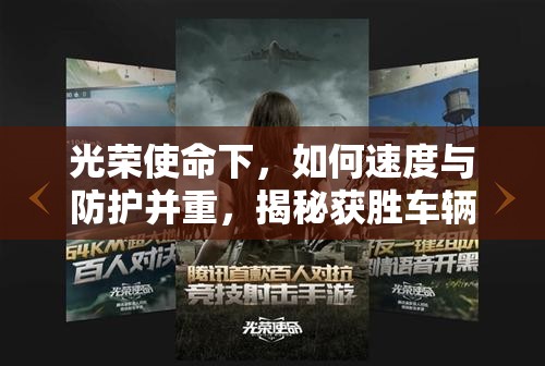 光榮使命下，如何速度與防護(hù)并重，揭秘獲勝車輛的終極秘籍？