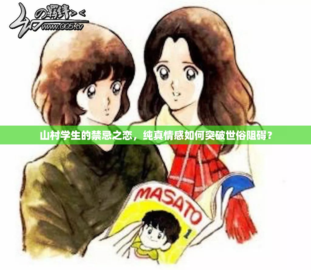 山村學(xué)生的禁忌之戀，純真情感如何突破世俗阻礙？