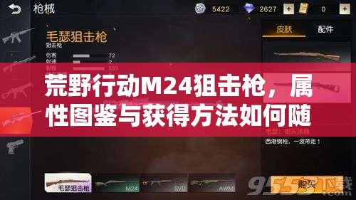 荒野行動(dòng)M24狙擊槍，屬性圖鑒與獲得方法如何隨版本演變？