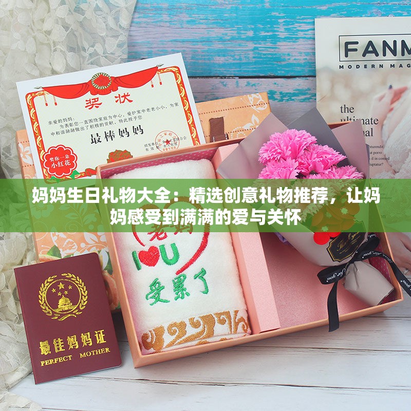 媽媽生日禮物大全：精選創(chuàng)意禮物推薦，讓媽媽感受到滿滿的愛(ài)與關(guān)懷