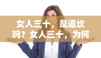 女人三十，是道坎嗎？女人三十，為何如此焦慮？女人三十，如何平衡家庭與事業(yè)？女人三十，還有多少可能性？女人三十，如何保持魅力？女人三十，你準(zhǔn)備好了嗎？女人三十，重新定義自己的黃金時(shí)代