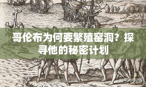 哥倫布為何要繁殖窯洞？探尋他的秘密計(jì)劃