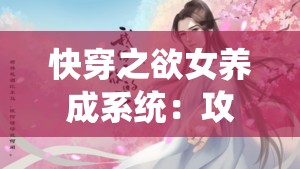 快穿之欲女養(yǎng)成系統(tǒng)：攻略各色美男，NP 盛宴等你來(lái)