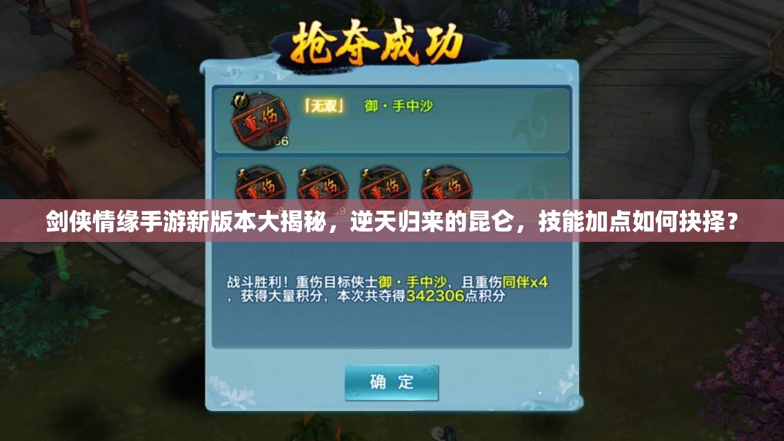 劍俠情緣手游新版本大揭秘，逆天歸來的昆侖，技能加點如何抉擇？