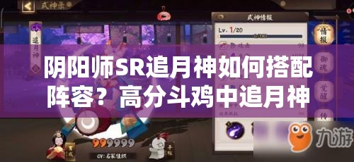 陰陽師SR追月神如何搭配陣容？高分斗雞中追月神真有那么強嗎？