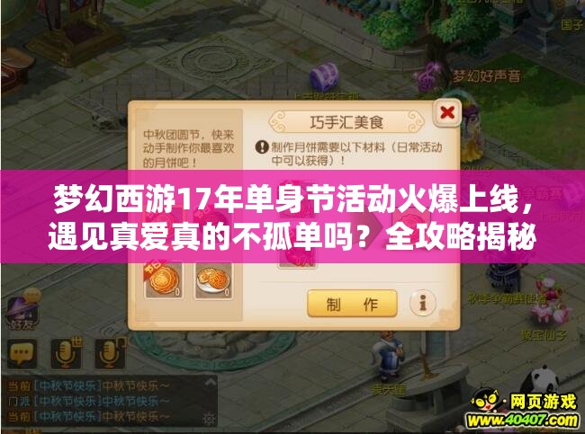 夢幻西游17年單身節(jié)活動火爆上線，遇見真愛真的不孤單嗎？全攻略揭秘！