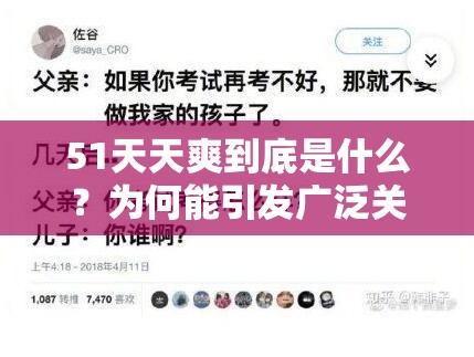 51天天爽到底是什么？為何能引發(fā)廣泛關(guān)注與熱議？一起來探究