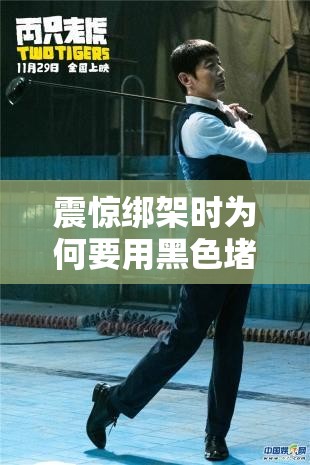 震驚綁架時為何要用黑色堵塞膠帶封口？背后原因大揭秘