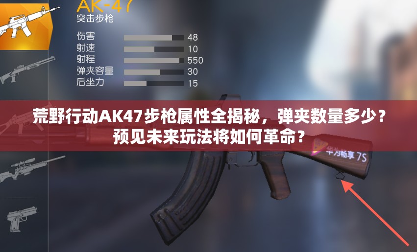 荒野行動AK47步槍屬性全揭秘，彈夾數(shù)量多少？預(yù)見未來玩法將如何革命？