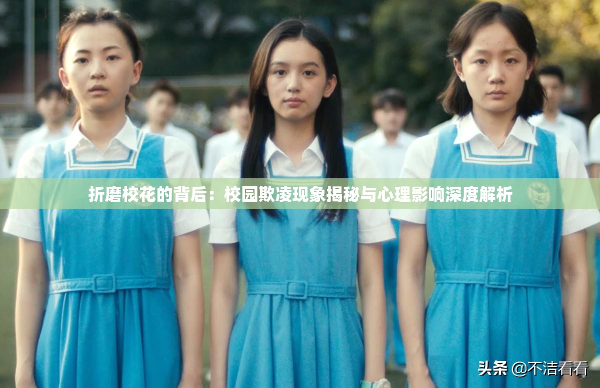 折磨校花的背后：校園欺凌現(xiàn)象揭秘與心理影響深度解析
