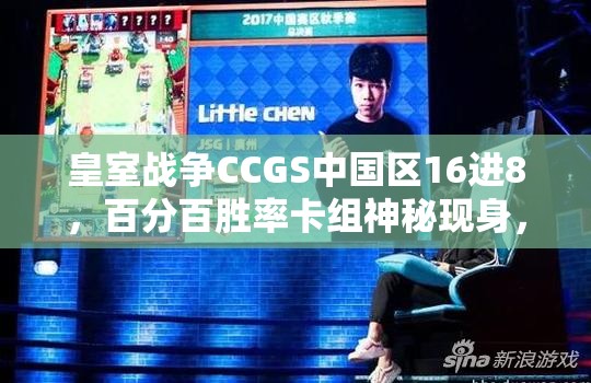 皇室戰(zhàn)爭CCGS中國區(qū)16進(jìn)8，百分百勝率卡組神秘現(xiàn)身，誰能阻擋其腳步？