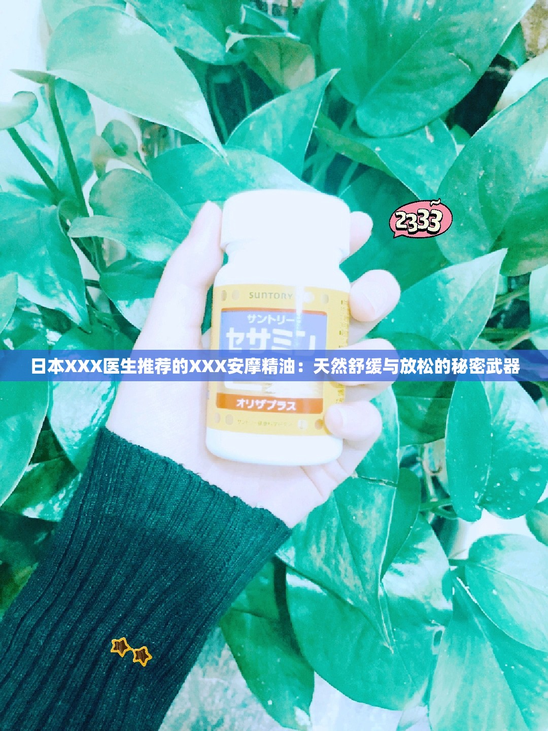 日本XXX醫(yī)生推薦的XXX安摩精油：天然舒緩與放松的秘密武器