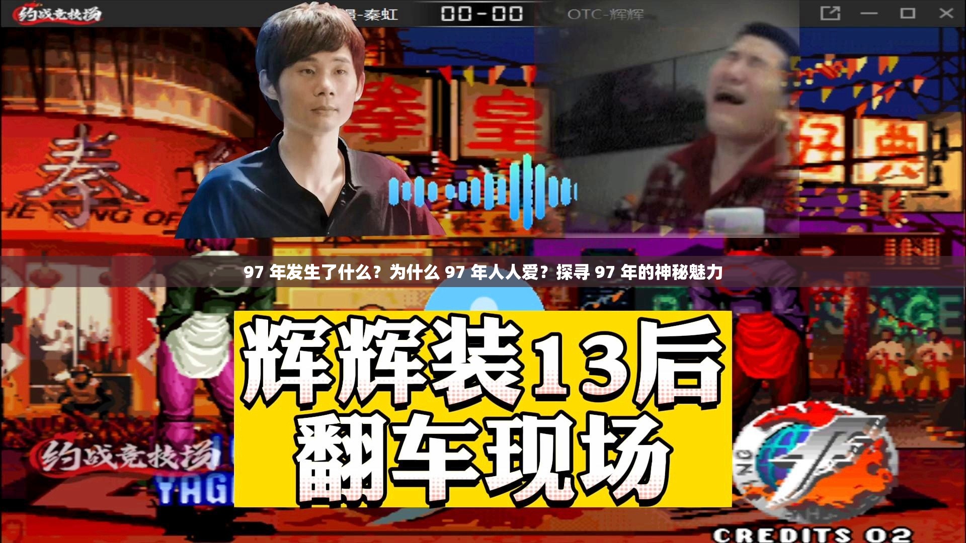97 年發(fā)生了什么？為什么 97 年人人愛？探尋 97 年的神秘魅力