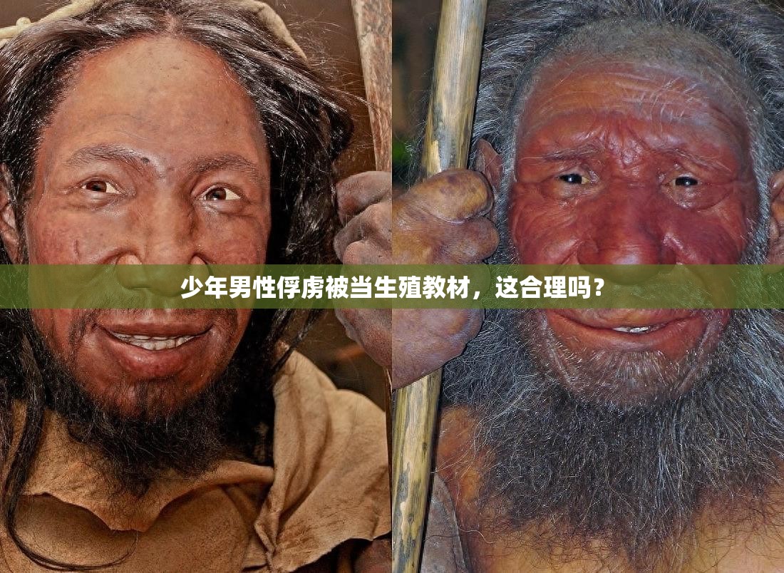 少年男性俘虜被當(dāng)生殖教材，這合理嗎？