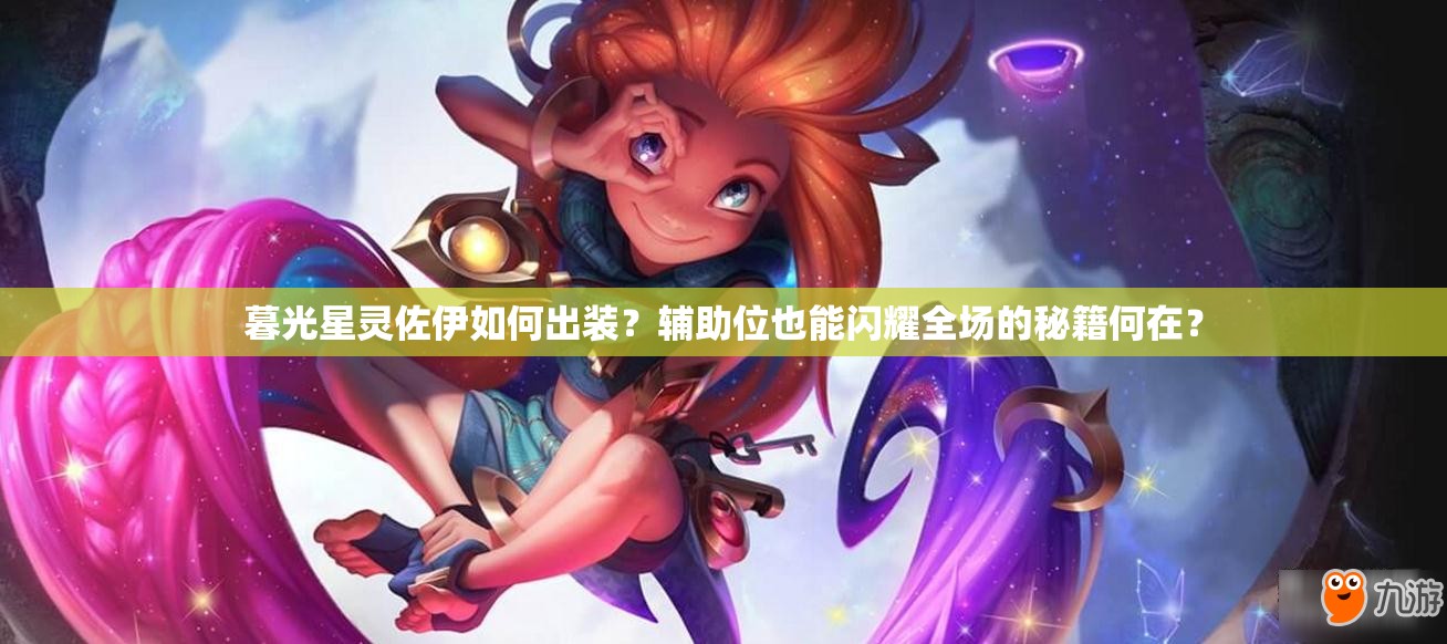 暮光星靈佐伊如何出裝？輔助位也能閃耀全場的秘籍何在？