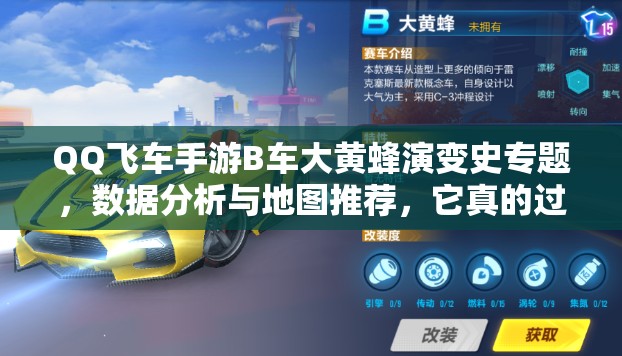 QQ飛車(chē)手游B車(chē)大黃蜂演變史專(zhuān)題，數(shù)據(jù)分析與地圖推薦，它真的過(guò)時(shí)了嗎？
