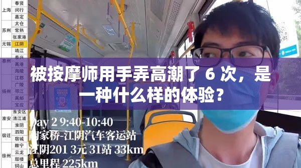 被按摩師用手弄高潮了 6 次，是一種什么樣的體驗？