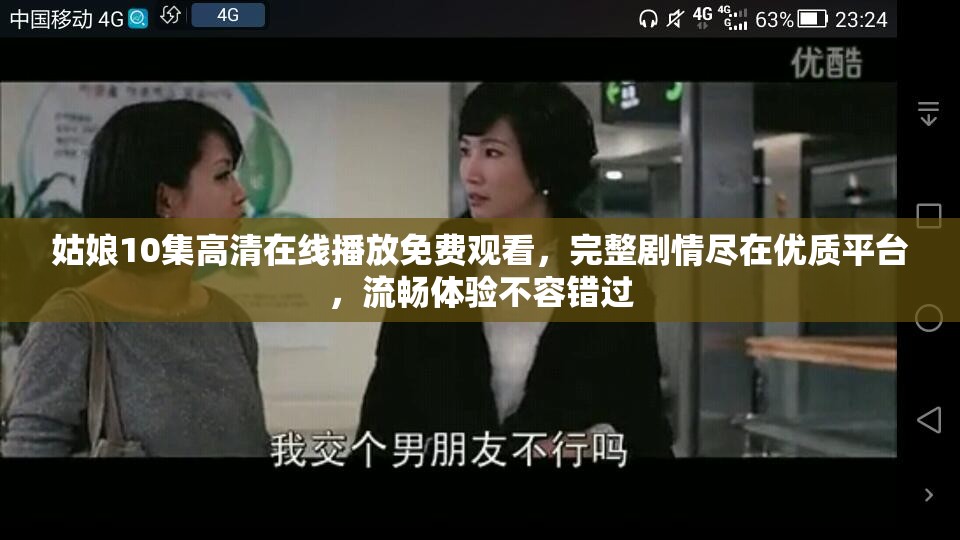 姑娘10集高清在線播放免費觀看，完整劇情盡在優(yōu)質(zhì)平臺，流暢體驗不容錯過
