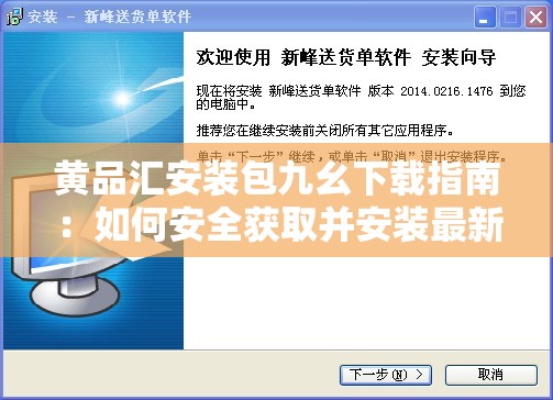 黃品匯安裝包九幺下載指南：如何安全獲取并安裝最新版本？