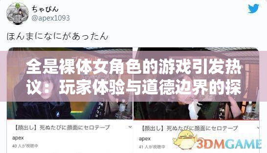 全是裸體女角色的游戲引發(fā)熱議：玩家體驗(yàn)與道德邊界的探討