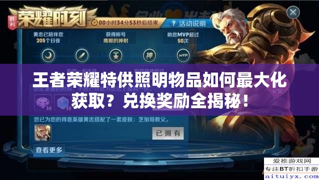 王者榮耀特供照明物品如何最大化獲取？?jī)稉Q獎(jiǎng)勵(lì)全揭秘！