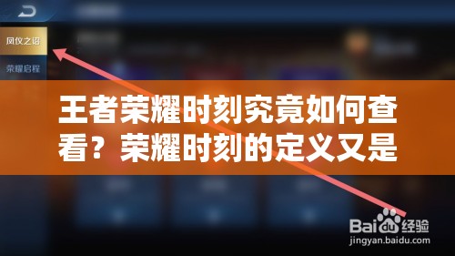 王者榮耀時刻究竟如何查看？榮耀時刻的定義又是什么呢？