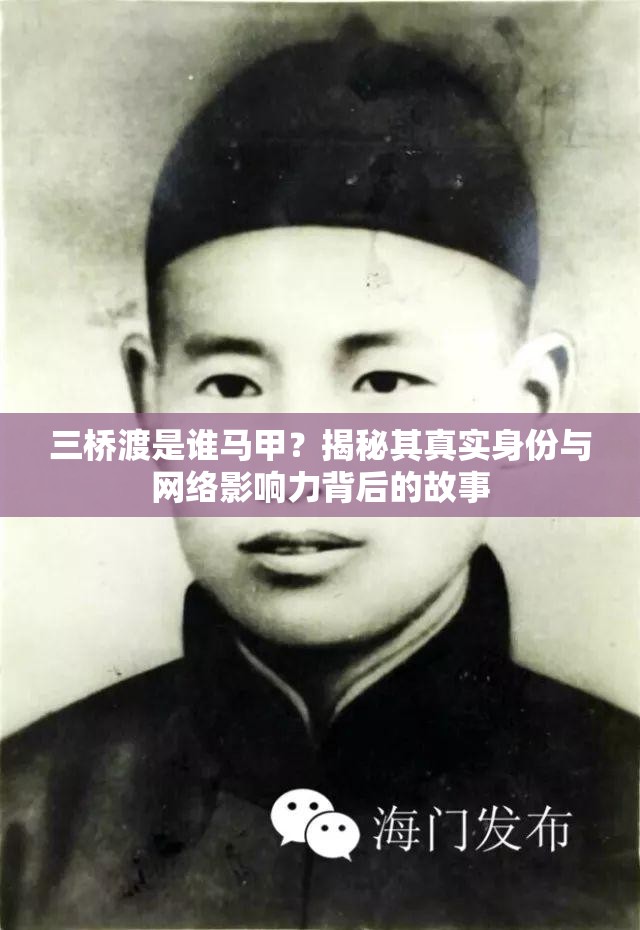 三橋渡是誰馬甲？揭秘其真實身份與網絡影響力背后的故事