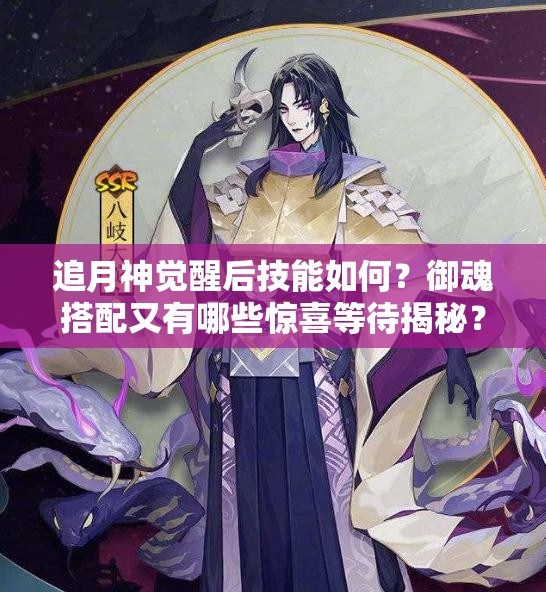 追月神覺醒后技能如何？御魂搭配又有哪些驚喜等待揭秘？