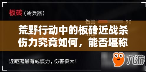 荒野行動中的板磚近戰(zhàn)殺傷力究竟如何，能否堪稱近戰(zhàn)無敵神器？