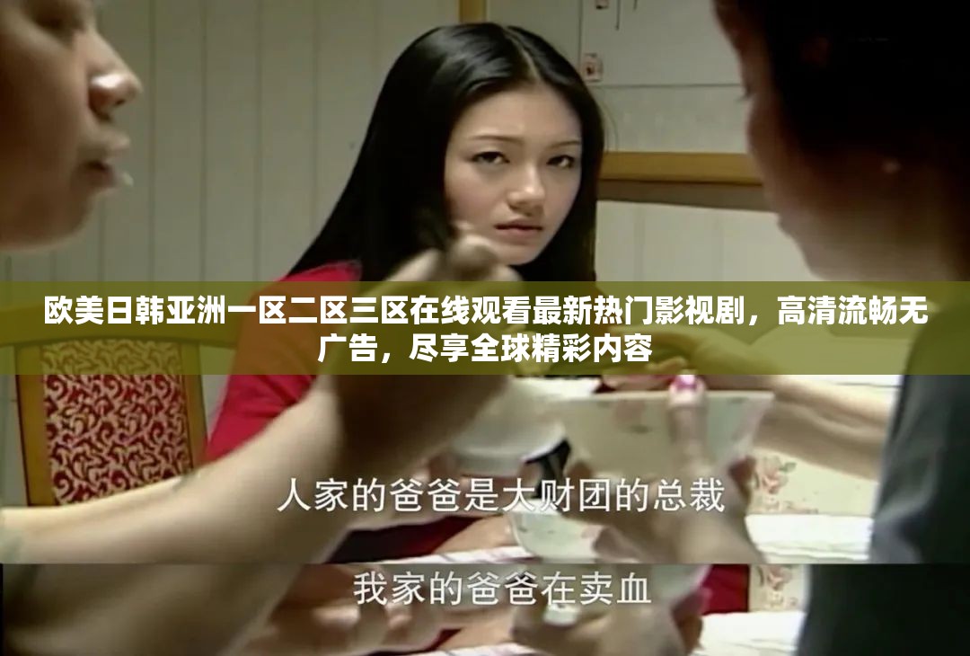 歐美日韓亞洲一區(qū)二區(qū)三區(qū)在線觀看最新熱門影視劇，高清流暢無廣告，盡享全球精彩內容