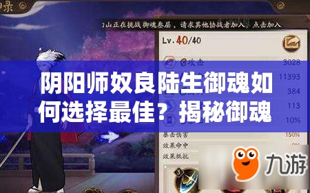 陰陽師奴良陸生御魂如何選擇最佳？揭秘御魂搭配與陣容構建策略