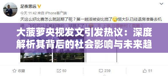 大菠蘿央視發(fā)文引發(fā)熱議：深度解析其背后的社會影響與未來趨勢